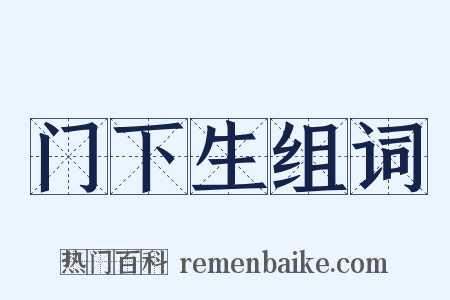 门下生组词是什么意思的图片